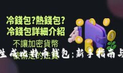 如何安全生成比特币钱包