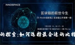 比特币钱包的探索：如何
