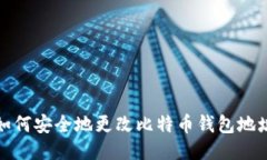  如何安全地更改比特币钱