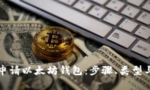 如何轻松申请以太坊钱包：步骤、类型与安全技巧