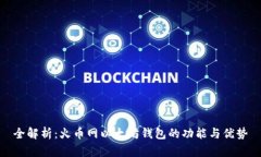 全解析：火币网以太坊钱