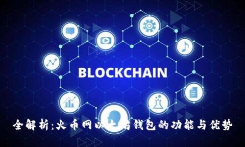 全解析：火币网以太坊钱包的功能与优势