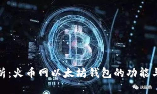 全解析：火币网以太坊钱包的功能与优势