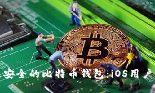  2018年最安全的比特币钱包：iOS用户的终极指南
