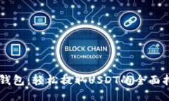 云钱包：轻松提取USDT的全