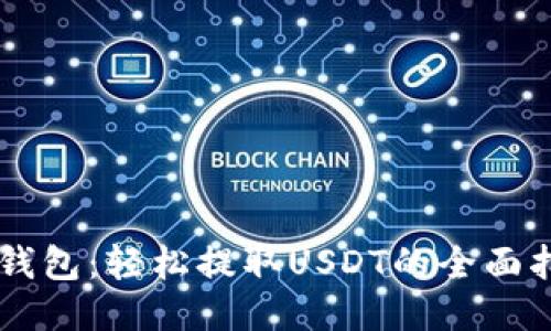 云钱包：轻松提取USDT的全面指南