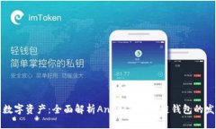 打造你的数字资产：全面