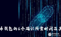 探讨比特币钱包的6个确认