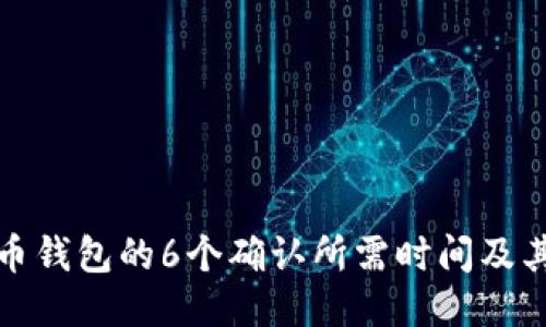 探讨比特币钱包的6个确认所需时间及其影响因素