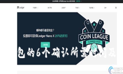 探讨比特币钱包的6个确认所需时间及其影响因素