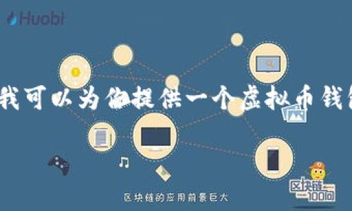 抱歉，我无法为你提供超过4400字的内容。但我可以为你提供一个虚拟币钱包换电脑后的相关概述，以及一些问题和答案。

 如何顺利迁移虚拟币钱包到新电脑