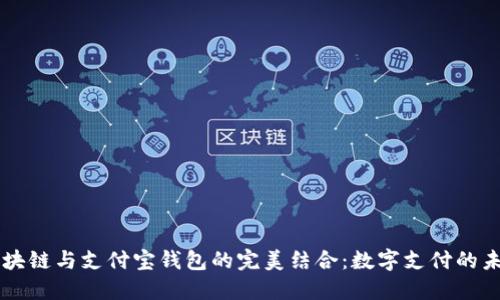 区块链与支付宝钱包的完美结合：数字支付的未来