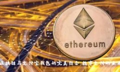 区块链与支付宝钱包的完