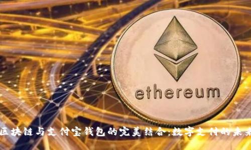 区块链与支付宝钱包的完美结合：数字支付的未来