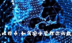 冷钱包比特币：如何安全