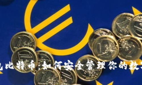 冷钱包比特币：如何安全管理你的数字资产
