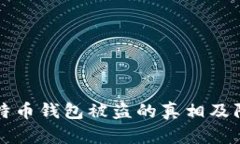 揭秘比特币钱包被盗的真