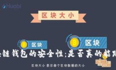 区块链钱包的安全性：是