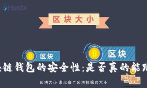 区块链钱包的安全性：是否真的能跑路？