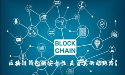 区块链钱包的安全性：是否真的能跑路？