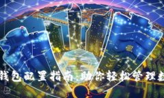 区块链钱包配置指南：助