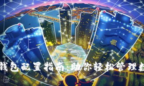 区块链钱包配置指南：助你轻松管理数字资产