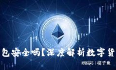存虚拟币的钱包安全吗？