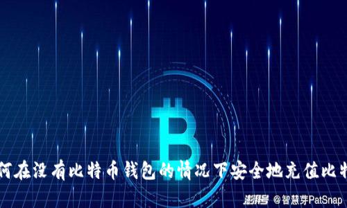 如何在没有比特币钱包的情况下安全地充值比特币