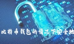 如何在没有比特币钱包的