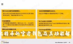 比特币的官方钱包及其功