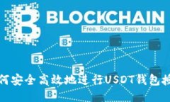 如何安全高效地进行USDT钱