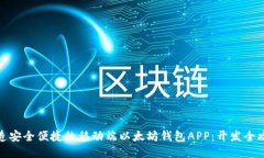 打造安全便捷的移动端以