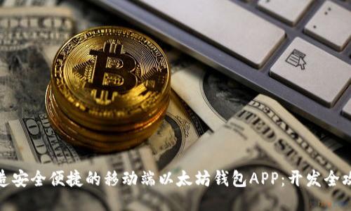 打造安全便捷的移动端以太坊钱包APP：开发全攻略