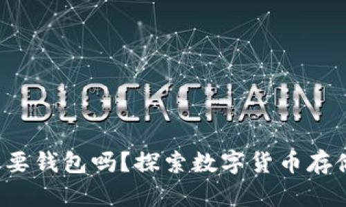  比特币一定要钱包吗？探索数字货币存储的方方面面