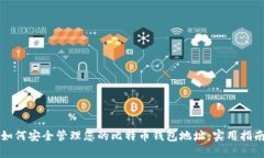 如何安全管理您的比特币