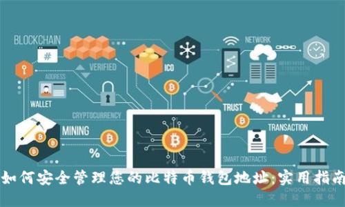 如何安全管理您的比特币钱包地址：实用指南