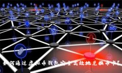 如何通过虚拟币钱包安全