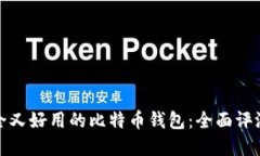 选择安全又好用的比特币