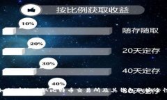 如何有效确认比特币交易