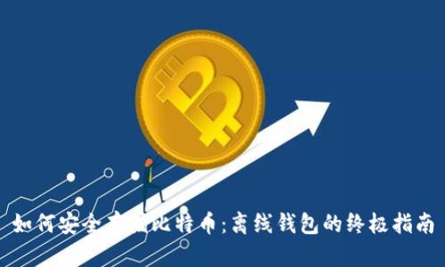 如何安全存储比特币：离线钱包的终极指南