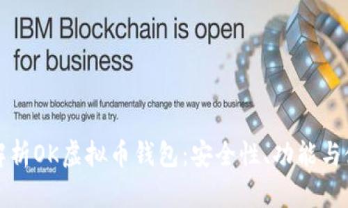 全方位解析OK虚拟币钱包：安全性、功能与使用指南