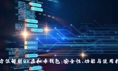 全方位解析OK虚拟币钱包：