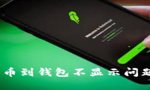 解决USDT提币到钱包不显示问题的终极指南