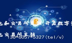 区块链钱包和交易所直销