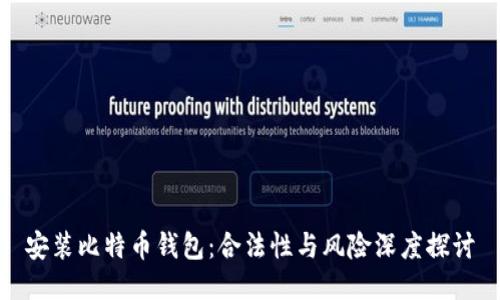 安装比特币钱包:合法性与风险深度探讨