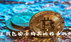如何通过钱包安全购买比
