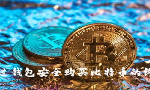 如何通过钱包安全购买比特币的终极指南