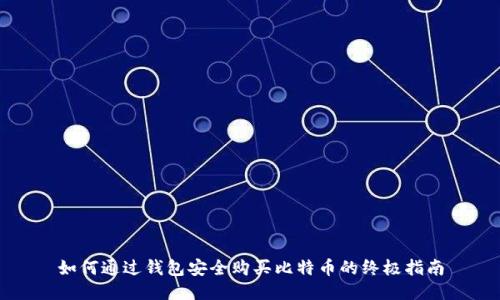 如何通过钱包安全购买比特币的终极指南
