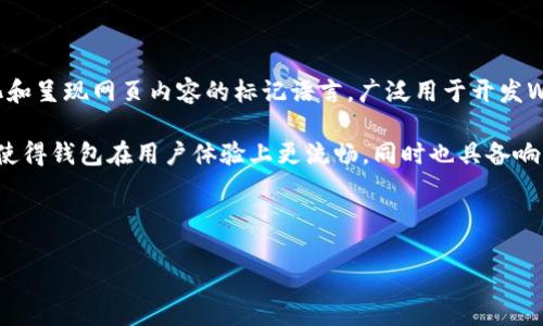 区块链钱包源码H5是指用于构建区块链钱包的源代码，特别是针对H5（HTML5）平台的版本。HTML5是一种用于结构化和呈现网页内容的标记语言，广泛用于开发Web应用程序。用H5构建的区块链钱包可以在各种设备上运行，包括PC和手机，方便用户随时随地管理他们的数字资产。

这类钱包的源码通常包含用户界面、连接区块链网络的功能、私钥管理以及加密相关的功能等。使用H5作为开发平台，使得钱包在用户体验上更流畅，同时也具备响应式设计的优势，能适应不同屏幕大小的设备。

以下是围绕区块链钱包源码H5的一些详细介绍，以及可能的相关问题和其解答。

### 探索区块链钱包源码H5的世界：构建安全数字资产管理工具