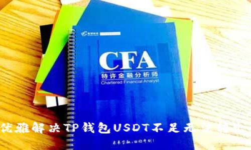  如何优雅解决TP钱包USDT不足无法转出的问题